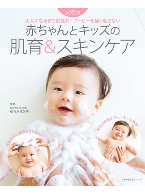 cover image of 赤ちゃんとキッズの肌育＆スキンケア